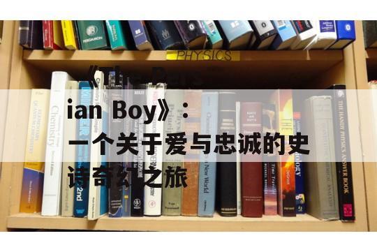  《The Persian Boy》: 一个关于爱与忠诚的史诗奇幻之旅