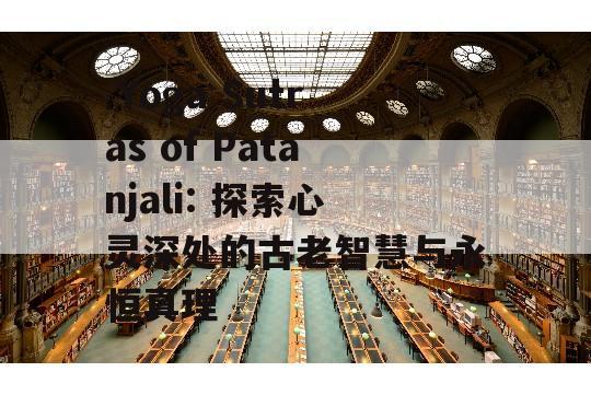  Yoga Sutras of Patanjali: 探索心灵深处的古老智慧与永恒真理